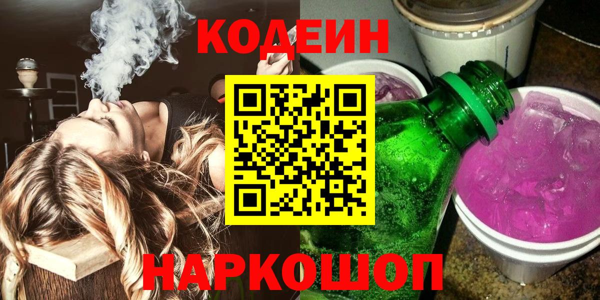 Codein напиток Lean (лин)  Вход с VPN  Асбест 